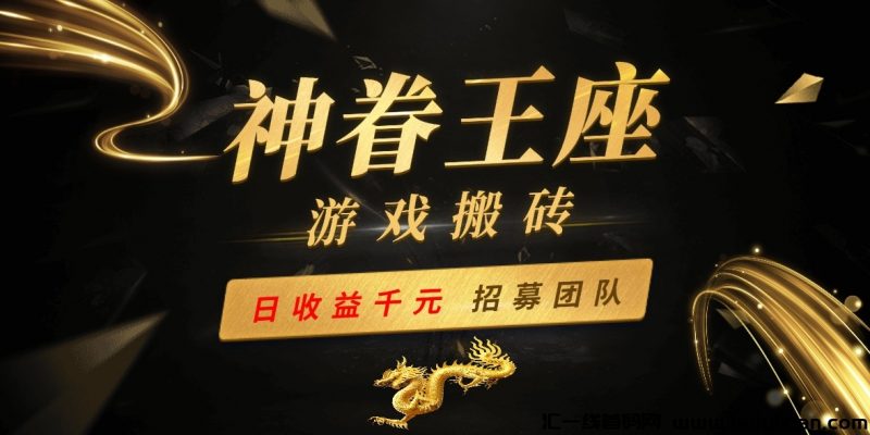 2024最新游戏搬砖项目，招募团队散户！-汇一线首码网