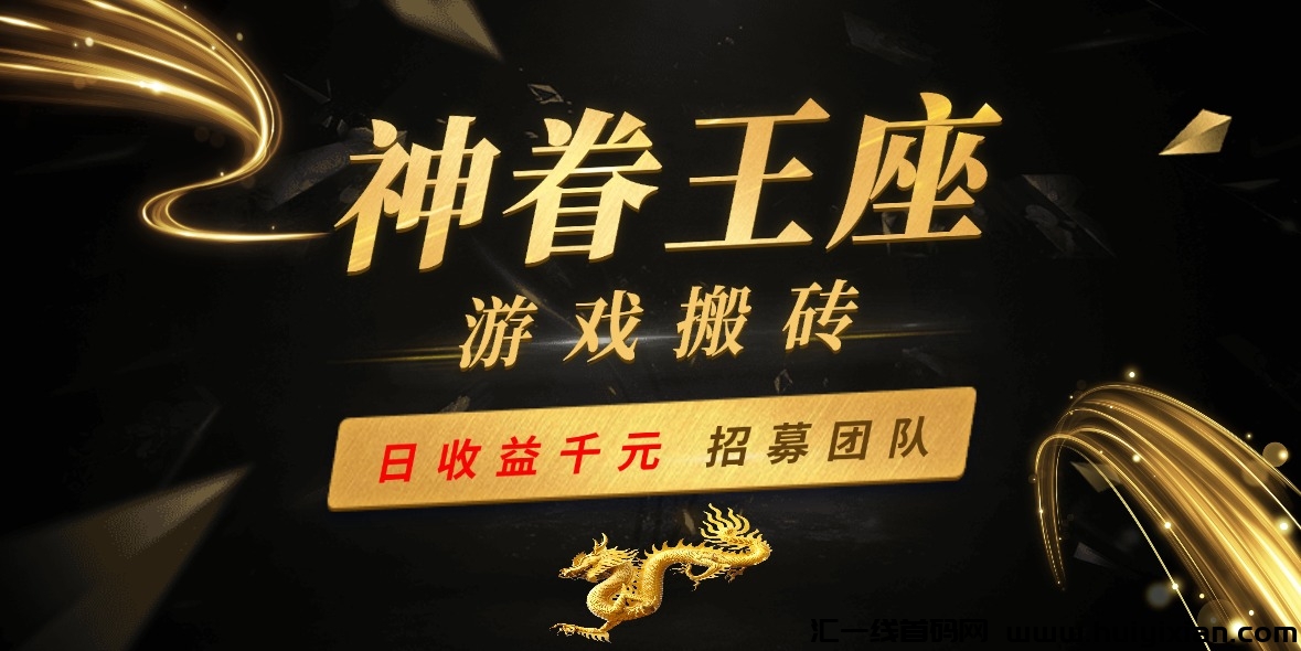 2024**游戏搬砖项目，招募团队散户！-汇一线首码网