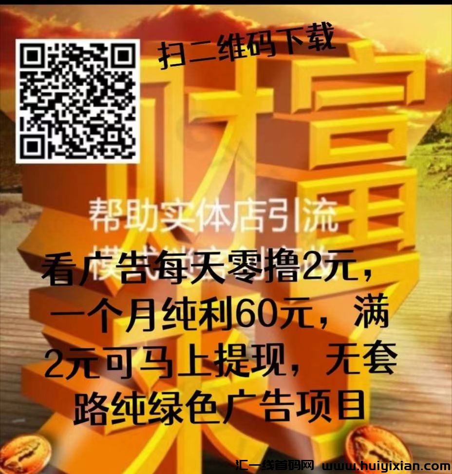 炎鑫商场，每天零撸，无套路纯广告盘！-汇一线首码网