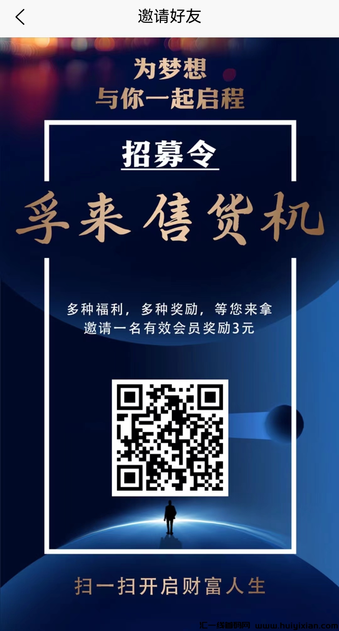 《孚来售货机》刚刚上线，注测赠福利，合规收益获取模式，直推奖励，看懂就干。-汇一线首码网