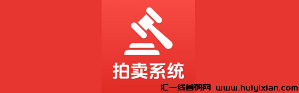 椒易拍诚邀您的入驻！新人注测，豪礼相赠！-汇一线首码网