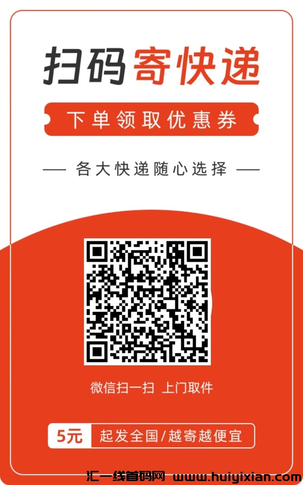 通小二寄快递省钱秘籍，三折起寄快递！-汇一线首码网