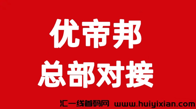 优帝邦，零撸优选，绿色长线项目，7.12上线，团队扶持拉满-汇一线首码网