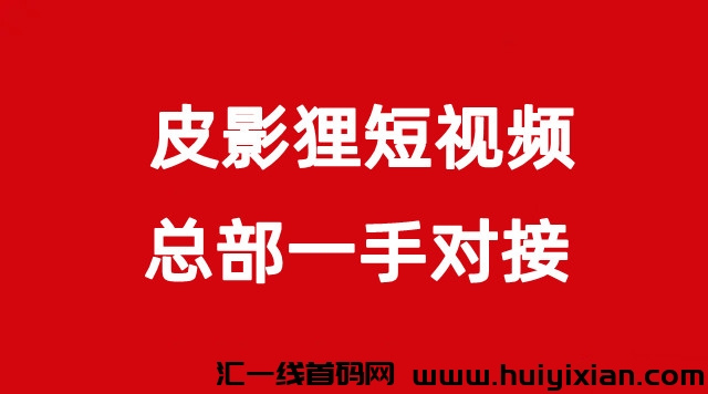 【皮影狸】短视频，零撸正拨比，全新商业模式，即将火爆上线-汇一线首码网