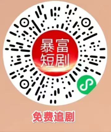 暴富短剧，无需下栽，小程序看广告！-汇一线首码网