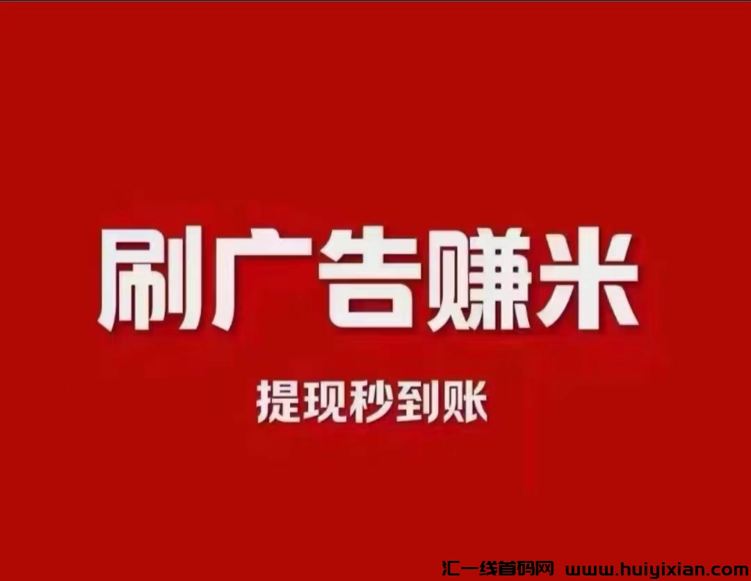 乐优享刷首码刚出，无数拆红包零撸，资金提取秒到-汇一线首码网