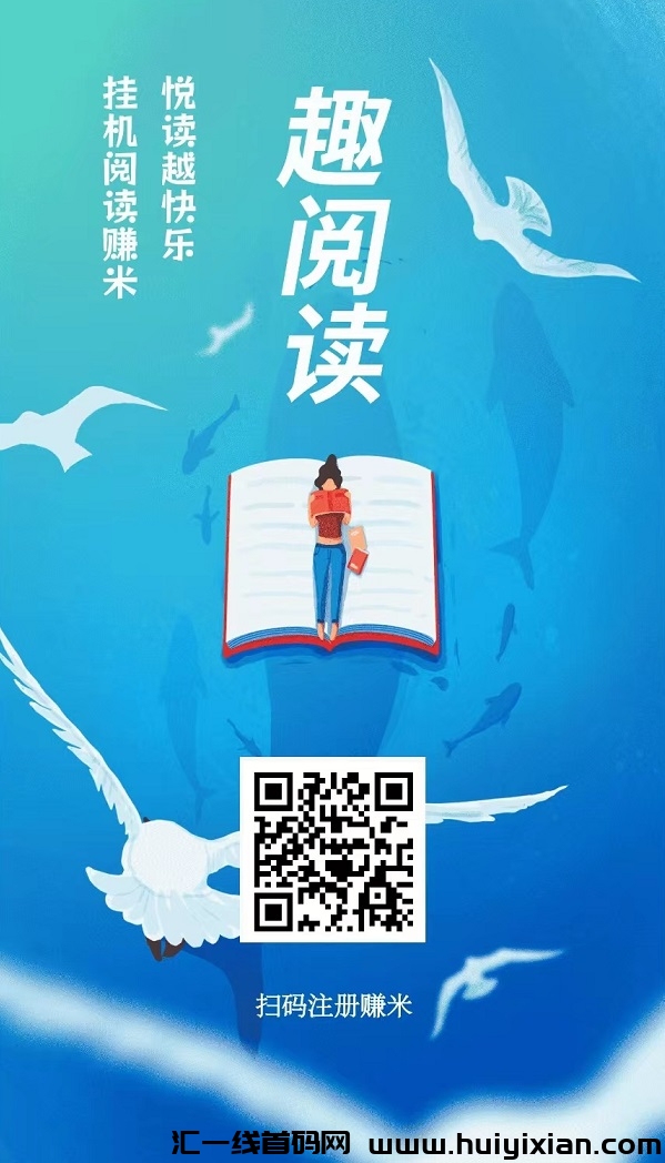 趣阅读，全自动合规收益来源，每天全自动浏览广告，每天高收溢，资金提取秒到粀！-汇一线首码网