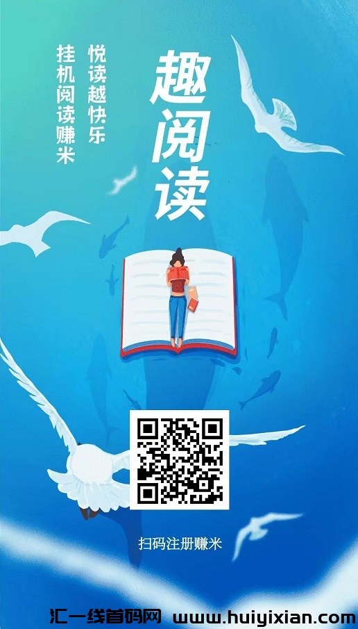 趣阅读，全自动合规收益来源，全自动浏览广告，提秒到！-汇一线首码网