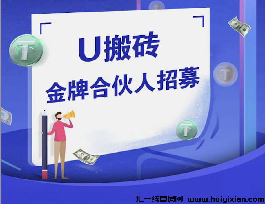 美金项目,当天上手见收益,独立后台操作简单,不收取任何费用,稳定长久可做。-汇一线首码网