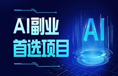 2024爆火AI搞钱项目！日入700+，操作简单！人越多越躺赚！-汇一线首码网
