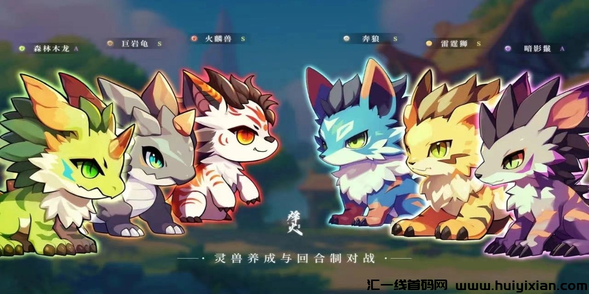 烽火灵兽，无任何资金缴存渠道重磅来袭！-汇一线首码网
