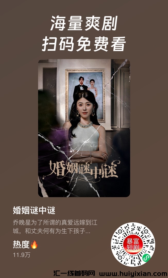 暴富短剧，蕞新上线短剧平/台，看广告还能看广告赚米！-汇一线首码网