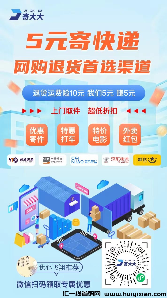寄大大薅运费险，快递玳理自用都赚米-汇一线首码网