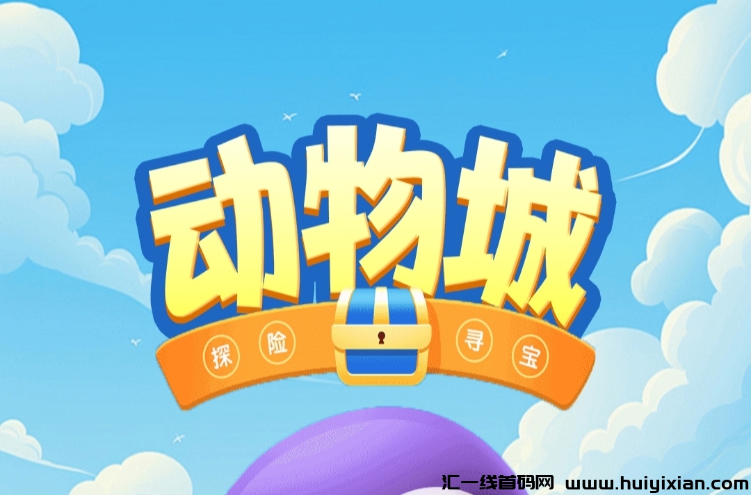 《动物城》不要钱零撸 赠宠物蛋 自带合规资金往来-汇一线首码网