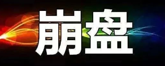 【曝光】7月22号蕞新崩盘跑路和即将出事的平/台！-汇一线首码网