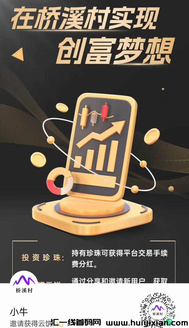 桥溪村微芯小程序：零成本赚取金珍珠，尊享多重收溢盛宴！-汇一线首码网