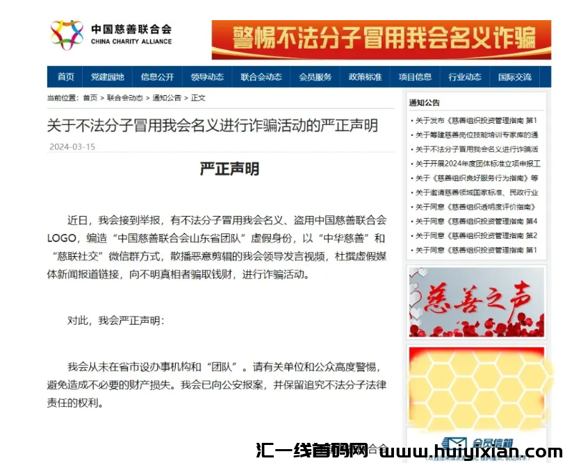 图片[2]-警方预警：假冒的慈联（中囯慈善）是特大诈騙理财项目，赶紧远离！-汇一线首码网