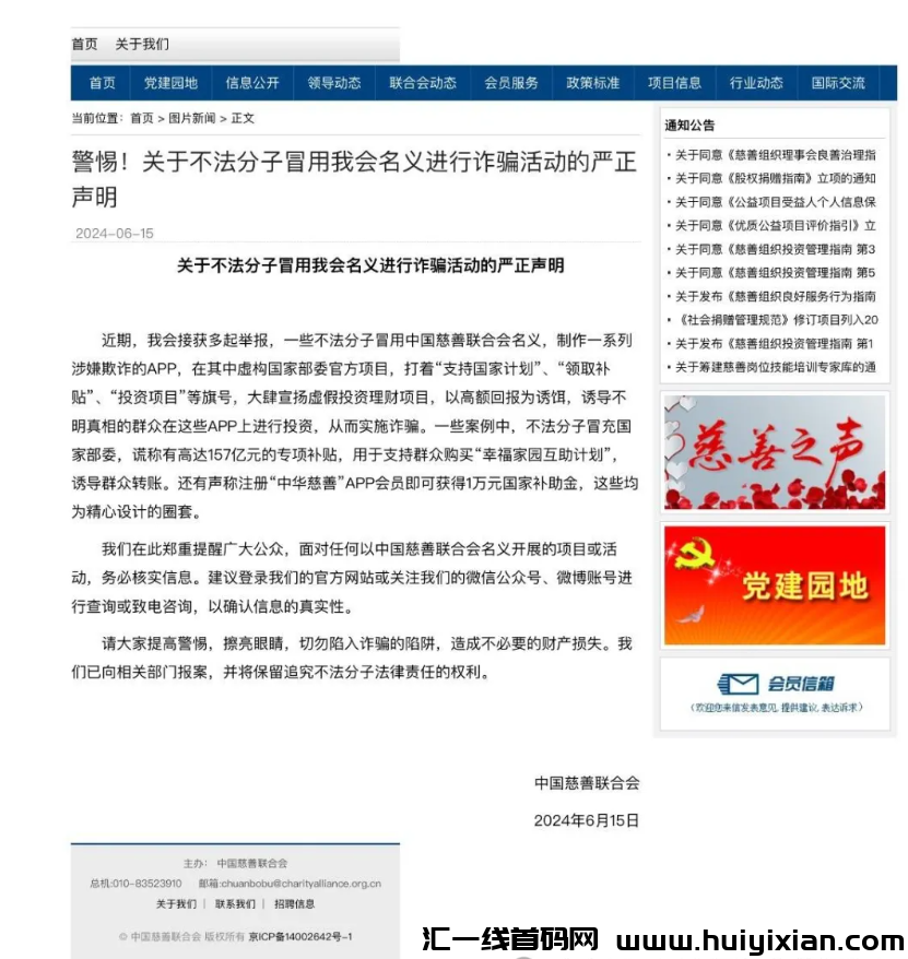 图片[3]-警方预警：假冒的慈联（中囯慈善）是特大诈騙理财项目，赶紧远离！-汇一线首码网