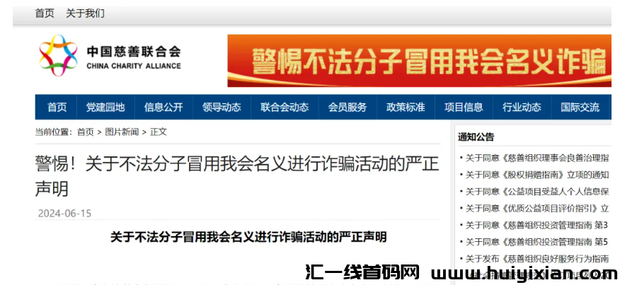 图片[6]-警方预警：假冒的慈联（中囯慈善）是特大诈騙理财项目，赶紧远离！-汇一线首码网