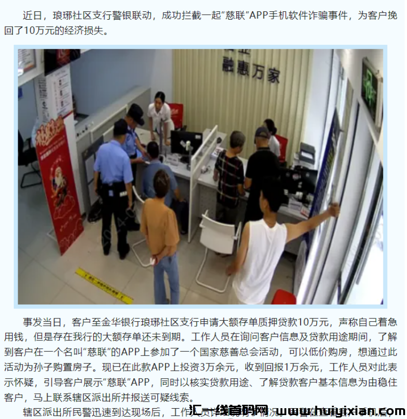 图片[12]-警方预警：假冒的慈联（中囯慈善）是特大诈騙理财项目，赶紧远离！-汇一线首码网