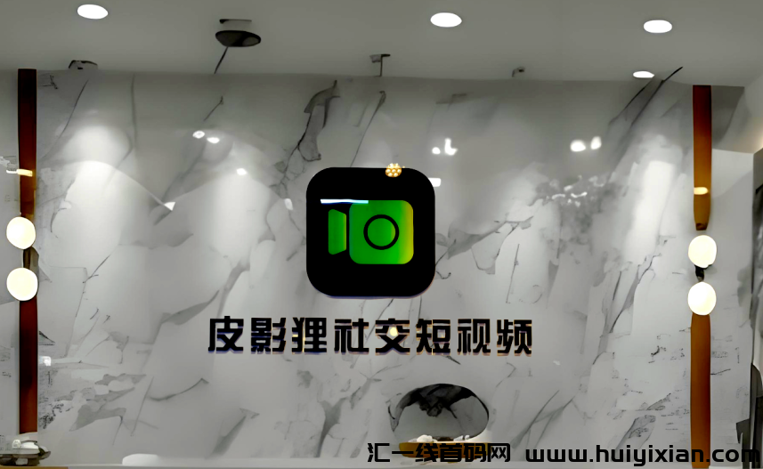 皮影狸短视频，首码对接，7.25日上线，对标某音某手的零撸超级大项目-汇一线首码网