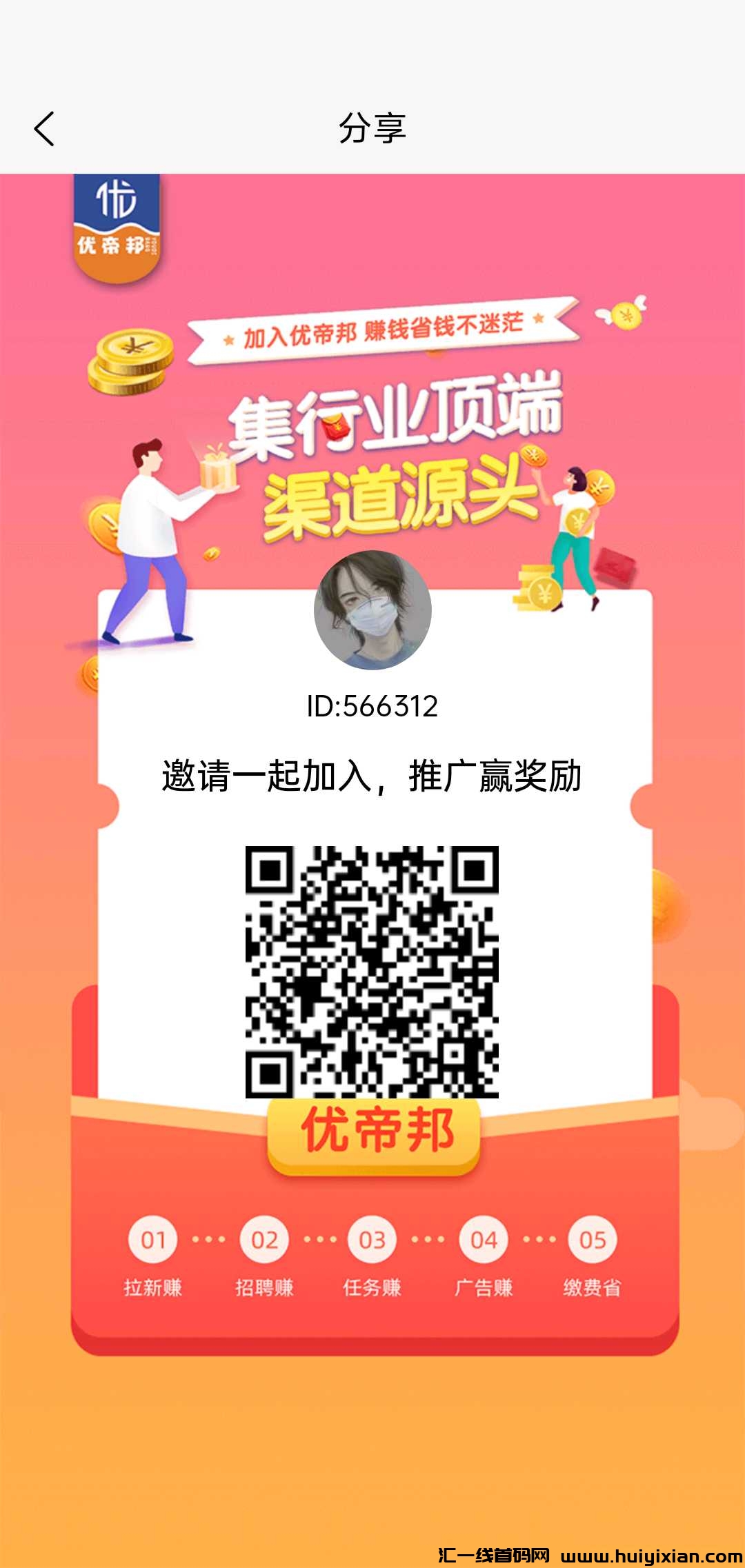 优帝邦首码，看广告顶包1.5，还有拉新旅游等多种板块，30天五位数-汇一线首码网