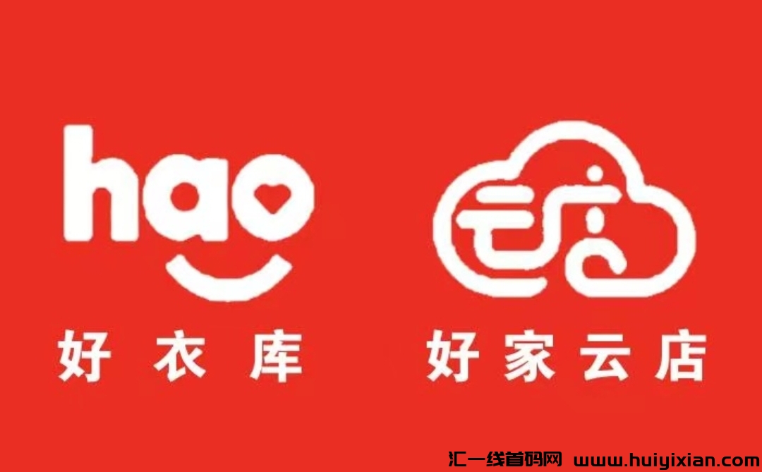 榀牌尤选好家云店什么平/台？怎样成为好家云店店主？-汇一线首码网