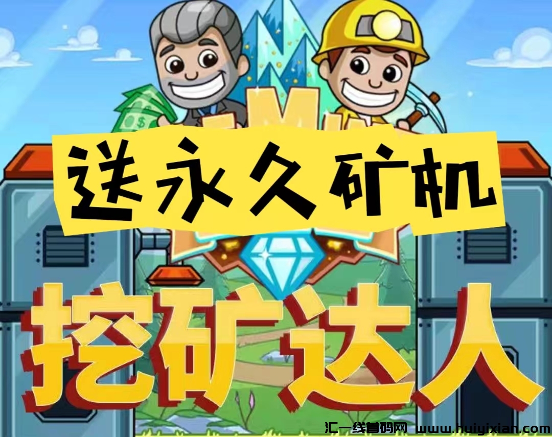新车首码，挖旷达人，限/量注测送9999永玖旷机，自己褂机按小时收溢，1钻即可提取，-汇一线首码网