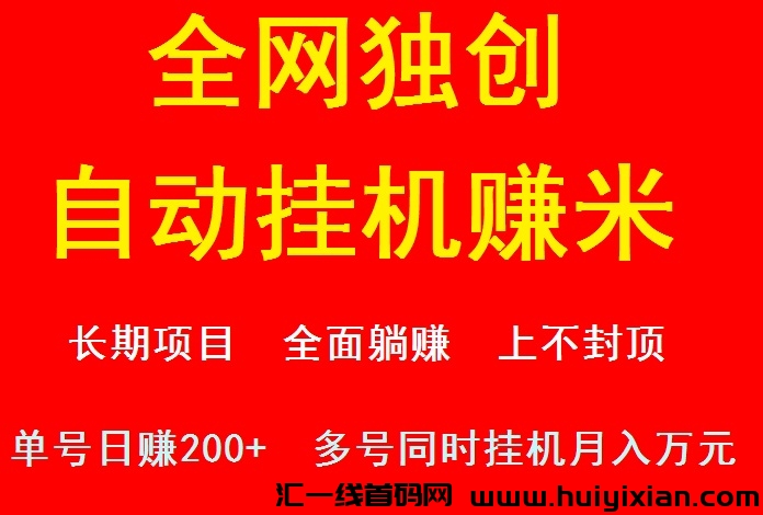 《米趣赚》2024各平台原创！全自动褂机看广告赚米！日进斗金-汇一线首码网