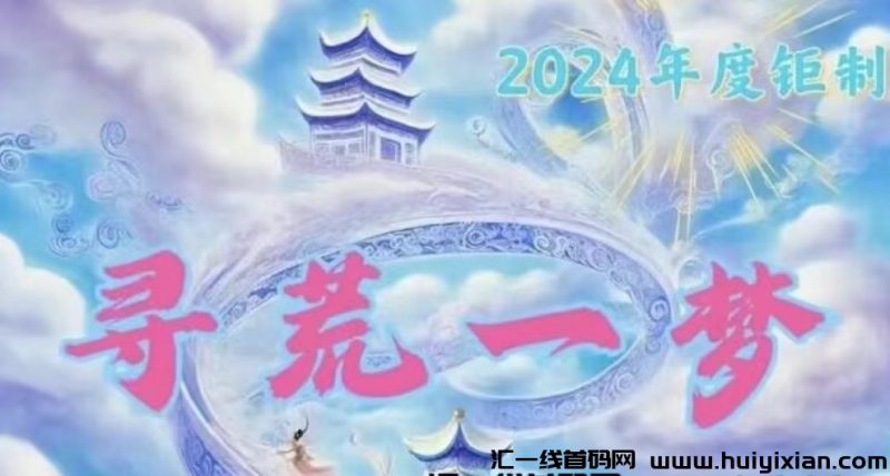 寻荒一梦，梦幻仙域二台，前车之鉴必能活得长久-汇一线首码网