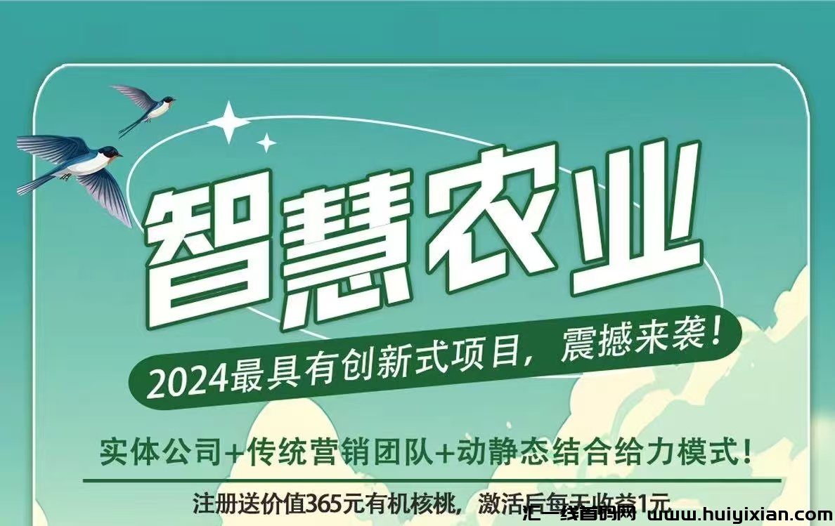 首码新车《智慧农业》限时注册送有机核桃，自动繁殖收益，激活直推有奖励。-汇一线首码网