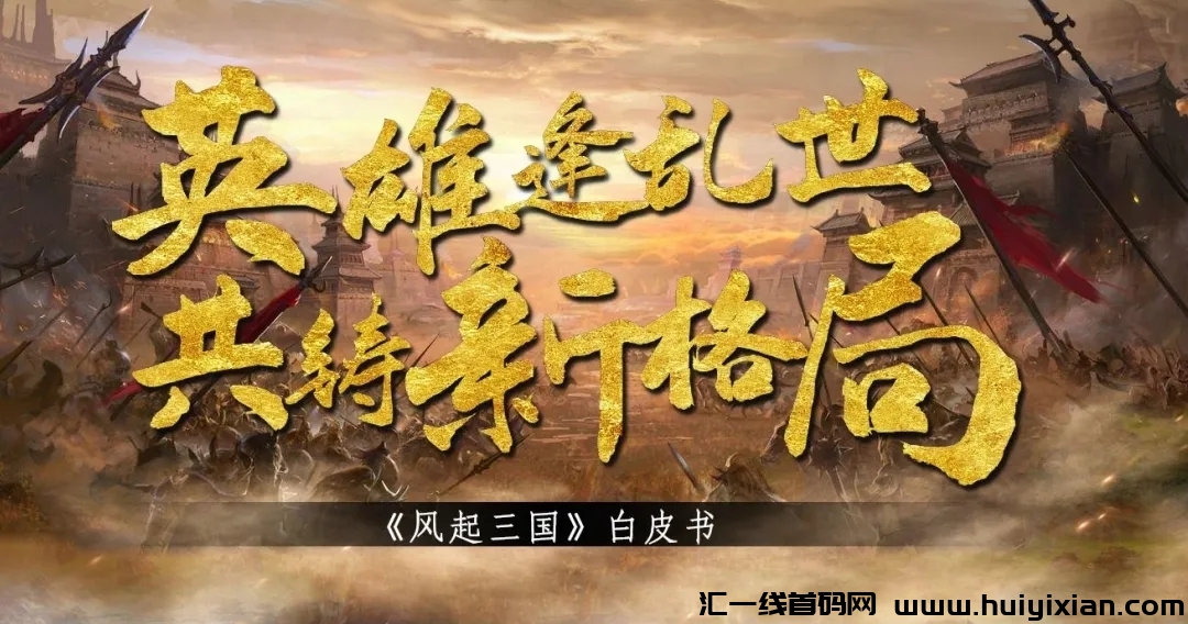 《风起三囯》今日嗦粉 18号正式上线-汇一线首码网