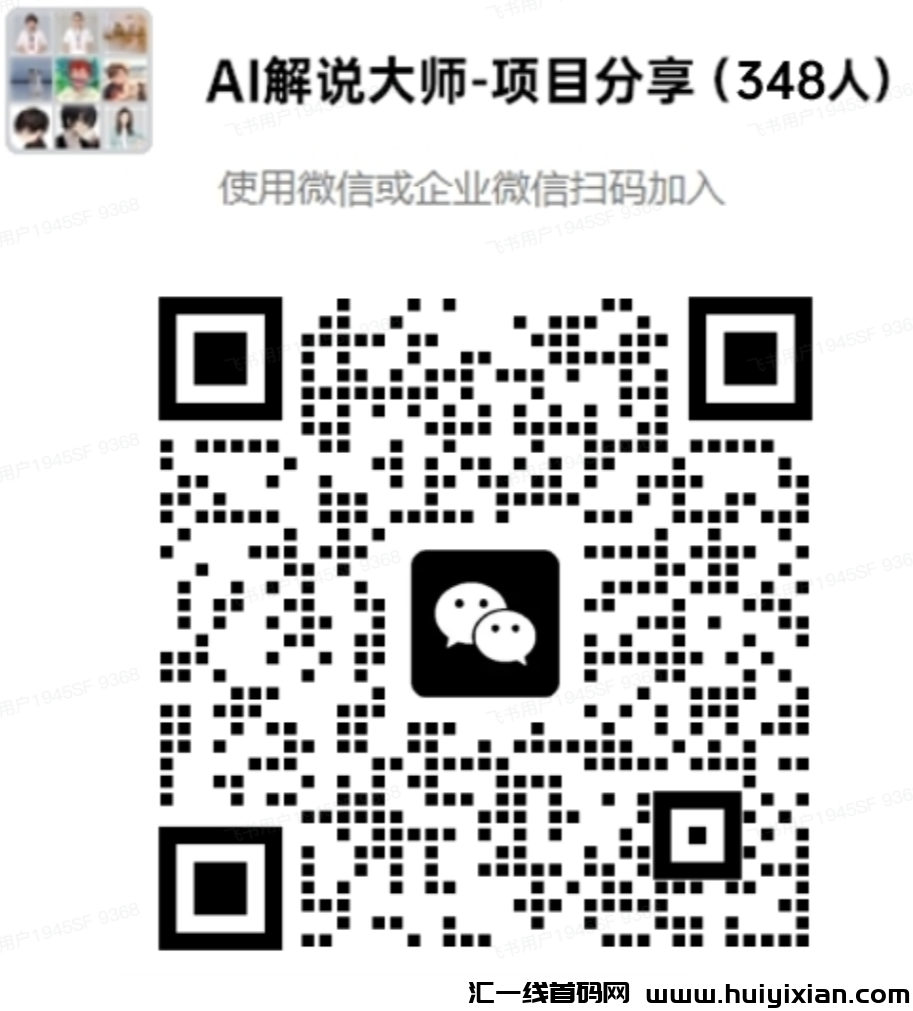 图片[7]-2024爆火AI搞钱项目！当天收溢700+，操作简単！人越多越合规收益获取！-汇一线首码网