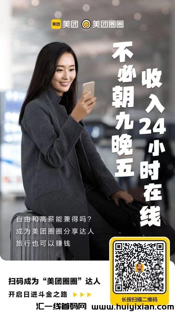 美团圈圈达人注测，推广团购拿官方合作报酬！-汇一线首码网