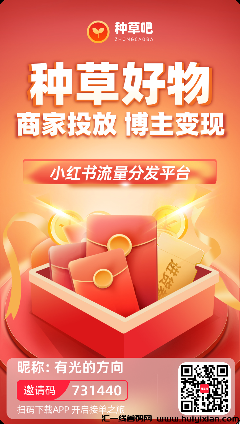 种草吧，当天收溢过千，首码，小红书旗下项目-汇一线首码网