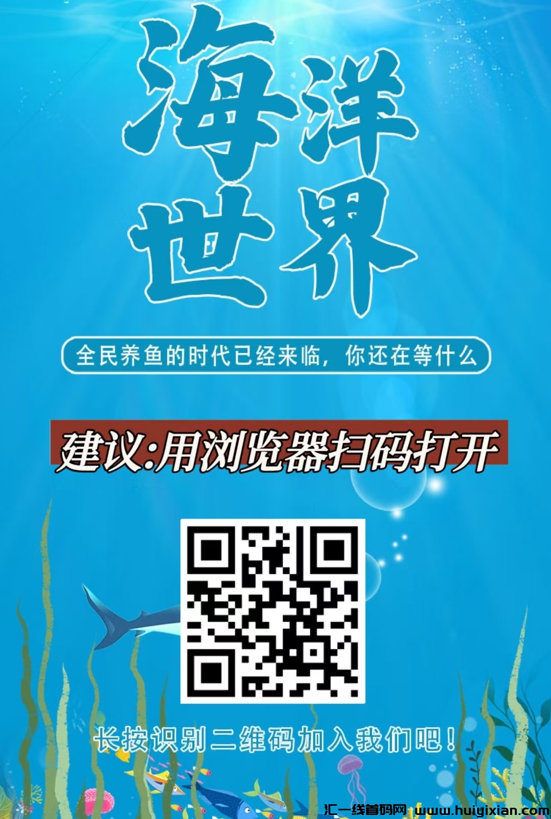 海洋世界，首码刚出一秒，亲测秒到系统，限时注册奖励，20代分佣，直推奖励。-汇一线首码网