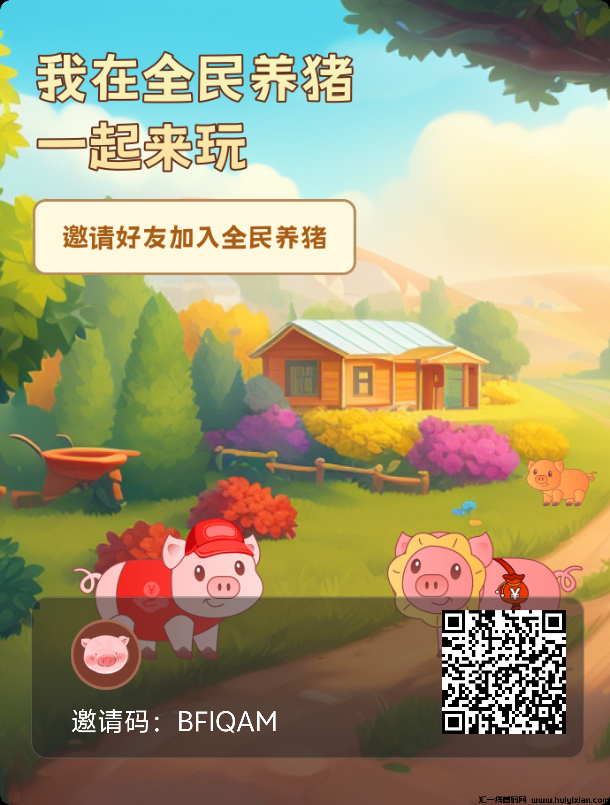 全民养猪首码，包赔或利润全返，收溢强大！-汇一线首码网