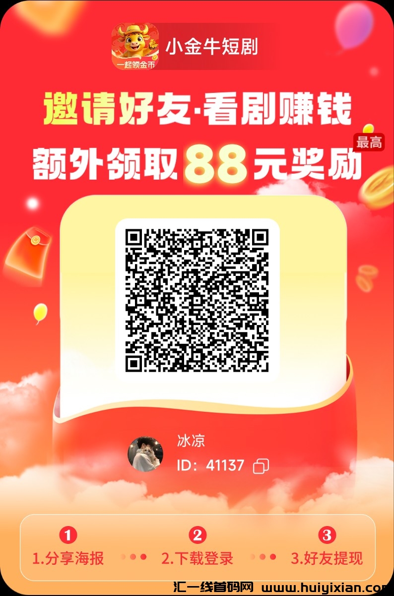 小金牛首码，零撸新市场！免费看剧还能赚米！-汇一线首码网