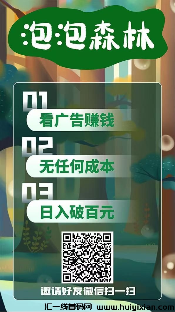 泡森林首码，**模式，看广告合规收益来源，无需养鸡-汇一线首码网