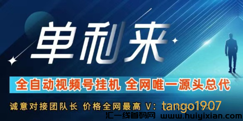 诚邀团长工作室靠谱的团队合作-汇一线首码网