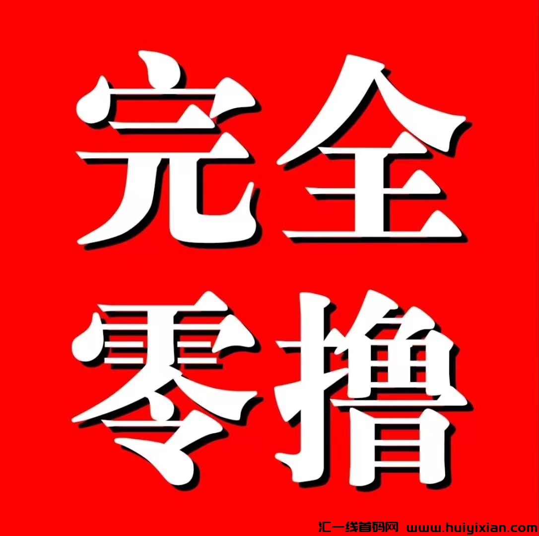 简玩：纯0撸看广告，资金提取秒到粀，非常靠谱！-汇一线首码网