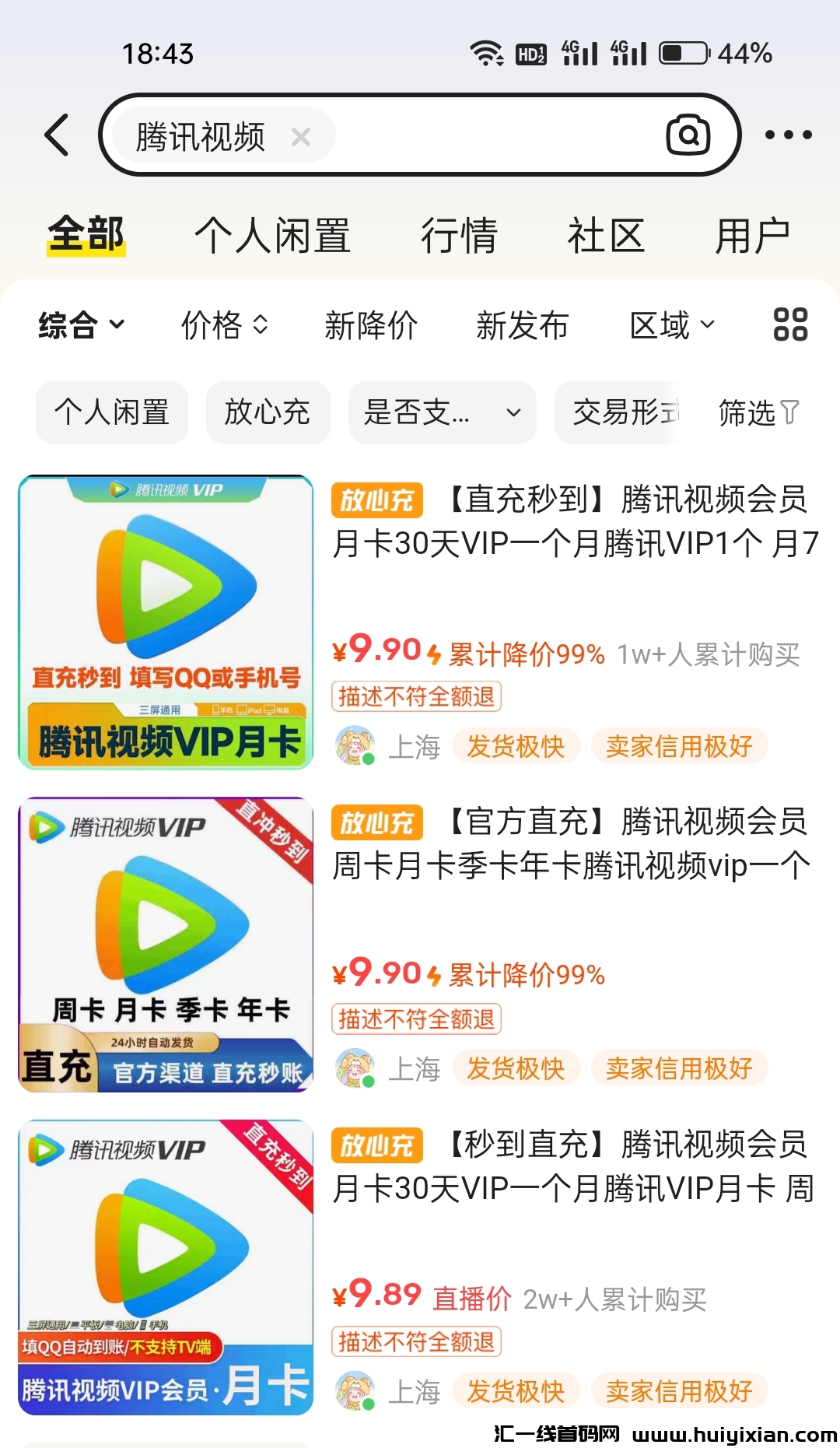 咸鱼卖影视会员，轻松当天收溢二三百-汇一线首码网