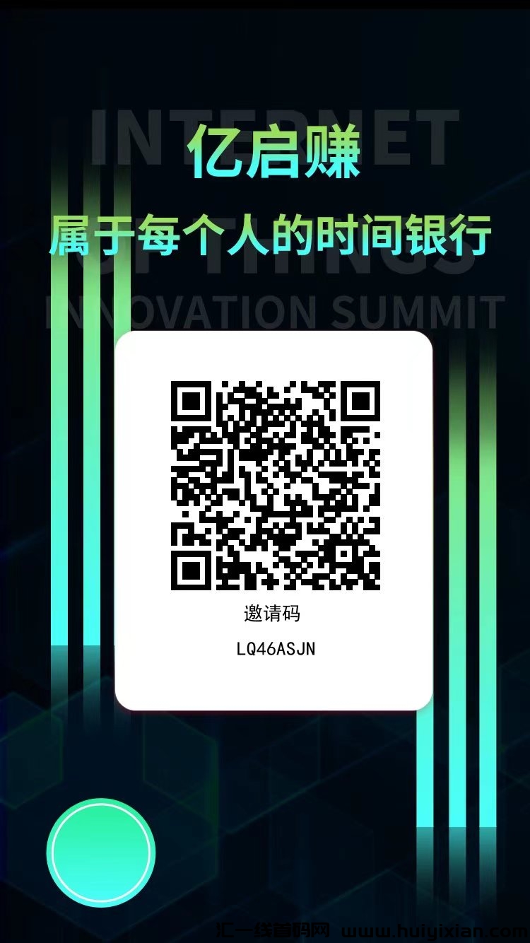 亿启赚零撸首码，一个圈圈模式，积分可赚钱，收溢高。-汇一线首码网