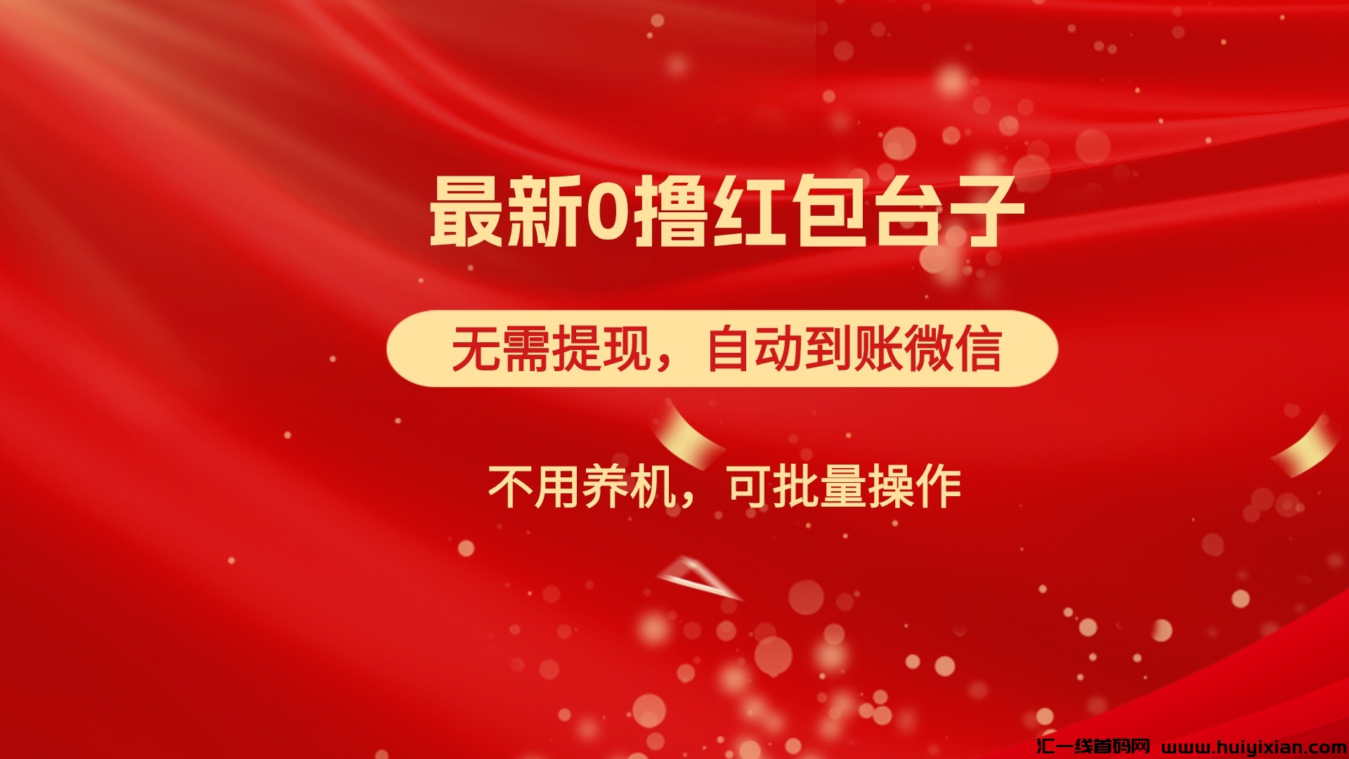 红包雨：最新纯0撸红包，无需提现，自动到账，不用养机，可批量操作-汇一线首码网