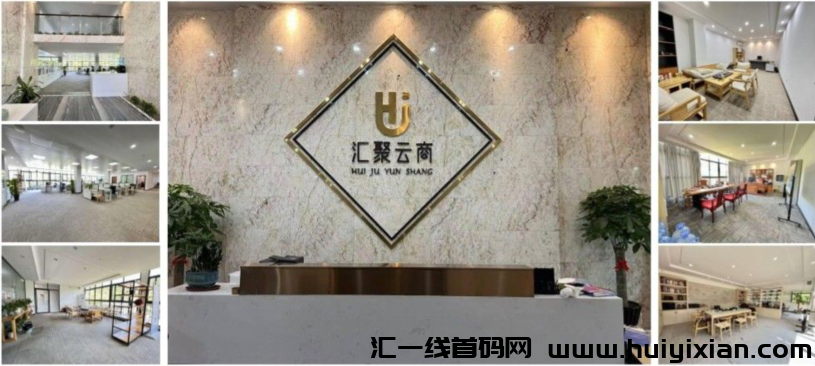 汇聚云商，首码对接，可撸可投，实体公司支持考察，团队扶持拉满-汇一线首码网