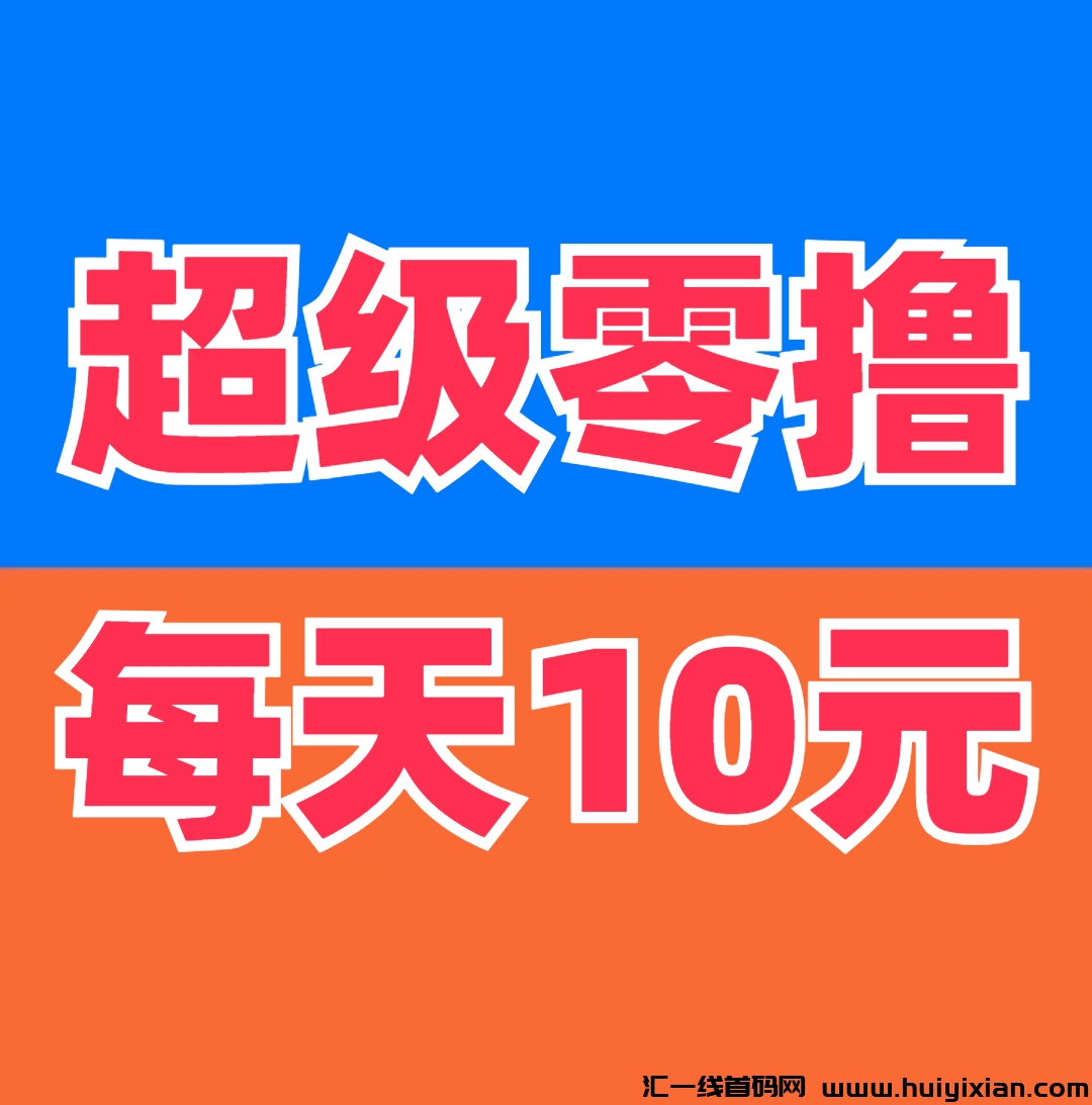 《洽谈》新人注测赠11股，一股2块钱，价直20圆-汇一线首码网