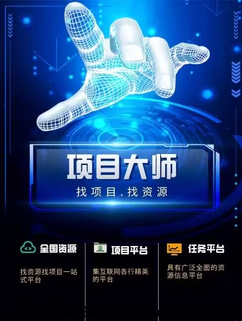 玩互联网没人脉怎么行？来项目大诗，坐等被+轻松打造自己的万人团队-汇一线首码网