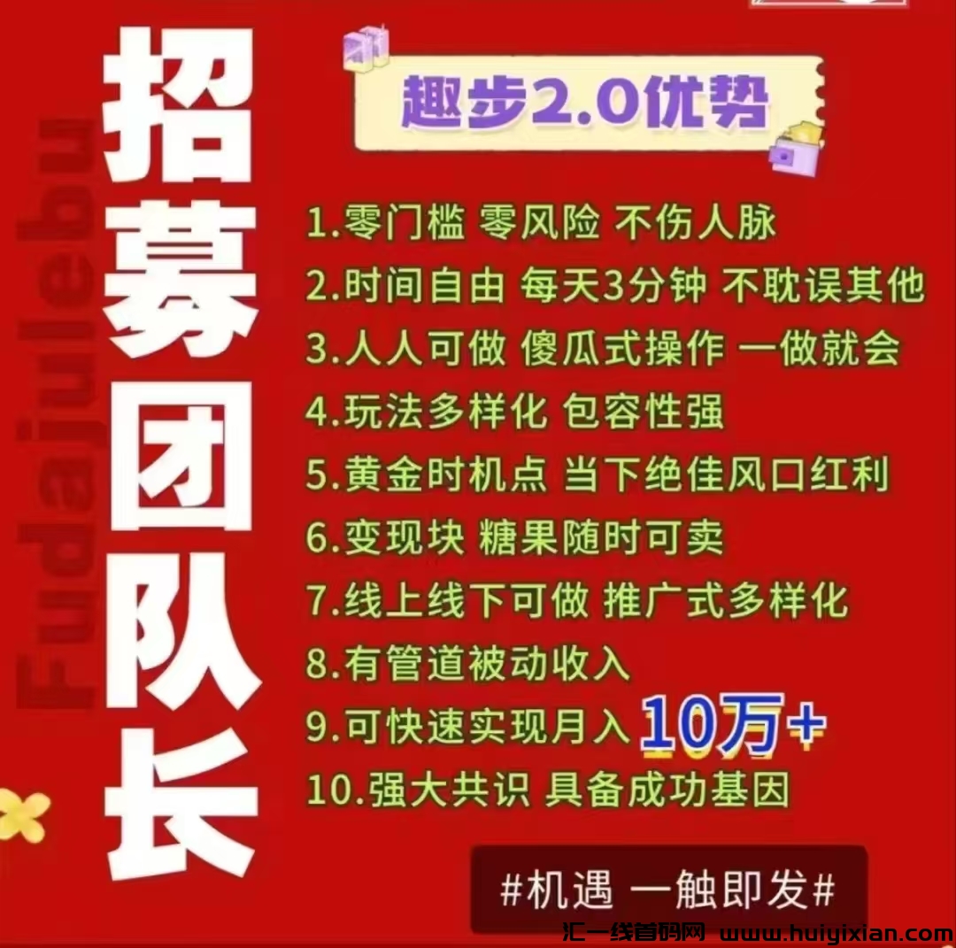 优质副业《趣步糖果》不要钱零撸，赚米撸糖果，改变你的人生！-汇一线首码网