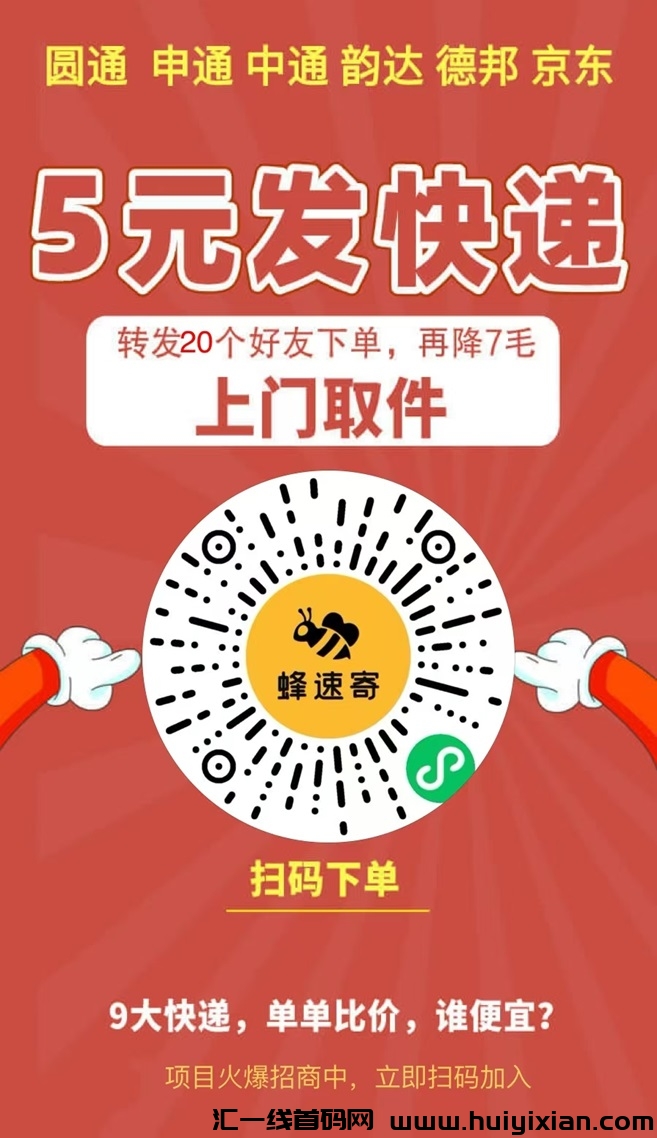 蜂速寄是什么平/台？折扣寄快递优选-汇一线首码网