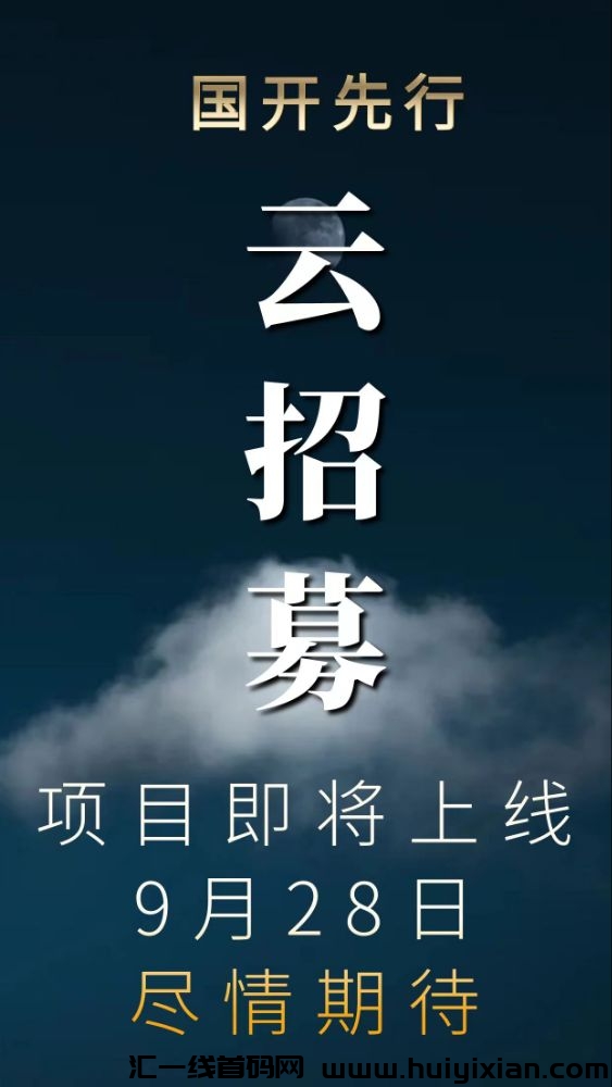 囯开先行首码9.28上线，速度预热扶持对接-汇一线首码网